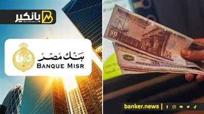 كبر فلوسك.. مفاجأة شهادات ادخار بنك مصر 2025