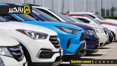 قرض السيارة 2025..لو نفسك في عربية جديدة.. البنك ده هيسلمك المفاتيح
