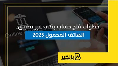خطوات فتح حساب بنكي عبر تطبيق الهاتف المحمول 2025