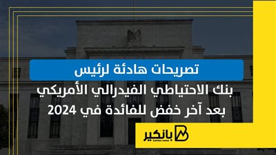 تصريحات هادئة لرئيس بنك الاحتياطي الفيدرالي الأمريكي بعد آخر خفض للفائدة في 2024