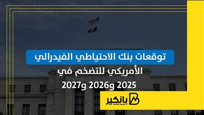توقعات بنك الاحتياطي الفيدرالي الأمريكي للتضخم في 2025 و2026 و2027
