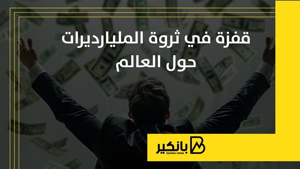 ثروات اثرياء العالم