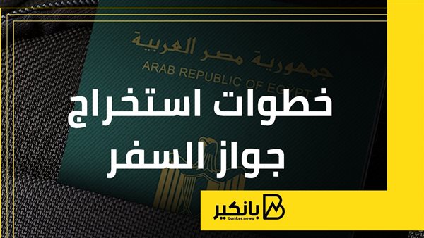خطوات استخراج جواز