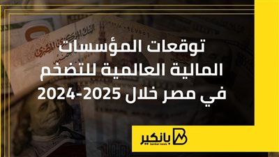 توقعات المؤسسات المالية العالمية للتضخم في مصر خلال 2024-2025