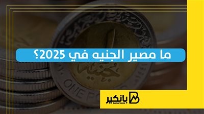 ما مصير الجنيه في 2025؟