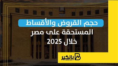 حجم القروض والأقساط المستحقة على مصر خلال 2025