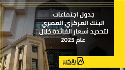جدول مواعيد اجتماعات لجنة السياسة النقدية لبحث اسعار الفائدة خلال 2025