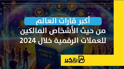 أكبر قارات العالم من حيث الأشخاص المالكين للعملات الرقمية خلال 2024