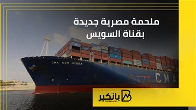 ملحمة مصرية جديدة بقناة السويس