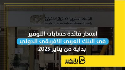 أسعار فائدة حسابات التوفير في البنك العربي الافريقي الدولي بداية من يناير 2025