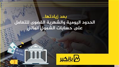 بعد زيادتها.. الحدود اليومية والشهرية القصوى للتعامل على حسابات الشمول المالي