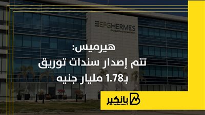 هيرميس تتم إصدار سندات توريق بـ1.78 مليار جنيه