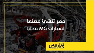 مصر تنشئ مصنعا لسيارات MG محليا