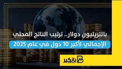 بالتريليون دولار.. ترتيب الناتج المحلي الإجمالي لأكبر 10 دول في عام 2025