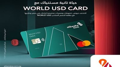 بمميزات رائعة.. تفاصيل بطاقة الخصم المباشر وورلد بالدولار من بنك البركة 2025