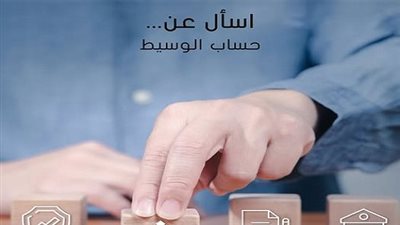 لإتمام الصفقات بين كل بائع ومشترٍ.. تفاصيل حساب الوسيط من المصرف العربي الدولي 2025