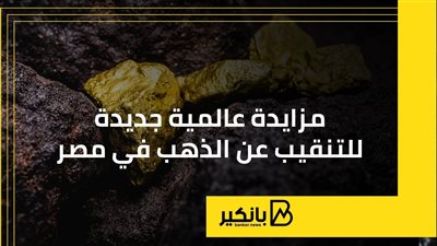 مزايدة عالمية جديدة للتنقيب عن الذهب في مصر