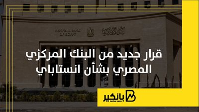 قرار جديد من البنك المركزي المصري بشأن انستاباي