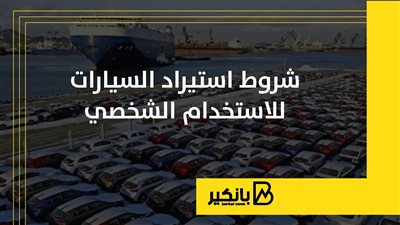 شروط استيراد السيارات للاستخدام الشخصي