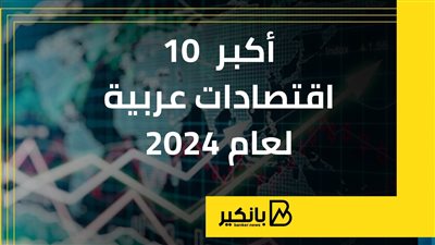 أكبر 10 اقتصادات عربية لعام 2024