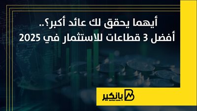أيهما يحقق لك عائد أكبر؟.. أفضل 3 قطاعات للاستثمار في 2025