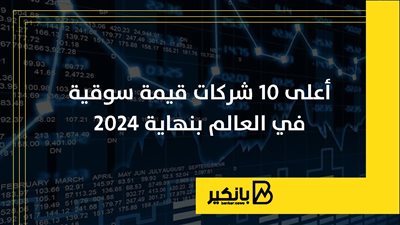 أعلى 10 شركات قيمة سوقية في العالم بنهاية 2024