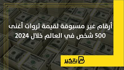 أرقام غير مسبوقة لقيمة ثروات أغنى 500 شخص في العالم خلال 2024