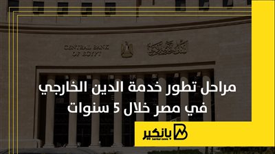 مراحل تطور خدمة الدين الخارجي في مصر خلال 5 سنوات 