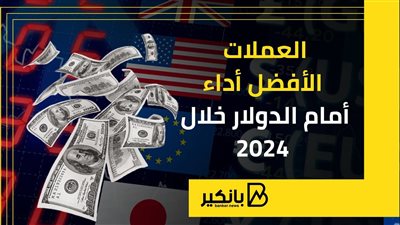 العملات الأفضل أداء أمام الدولار خلال 2024