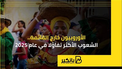 الأوروبيون خارج القائمة.. الشعوب الأكثر تفاؤلا في عام 2025