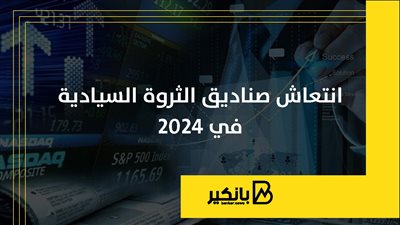 انتعاش صناديق الثروة السيادية في 2024
