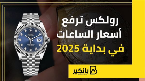 رولكس ترفع أسعار