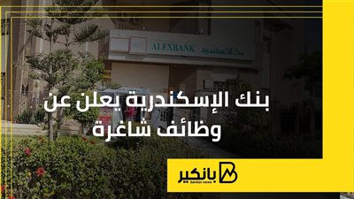 بنك الإسكندرية يعلن عن وظائف شاغرة