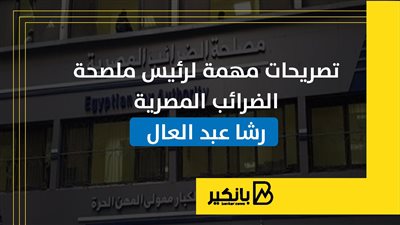 تصريحات مهمة من رئيس ملصحة الضرائب المصرية رشا عبد العال