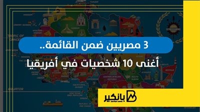 3 مصريين ضمن القائمة.. أغنى 10 شخصيات في أفريقيا