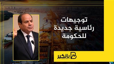 توجيهات رئاسية جديدة للحكومة