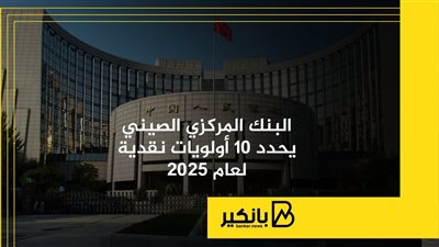 البنك المركزي الصيني يحدد 10 أولويات نقدية لعام 2025