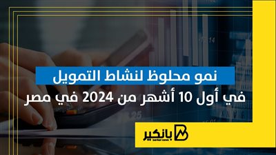نمو محلوظ لنشاط التمويل في أول 10 أشهر من 2024 في مصر