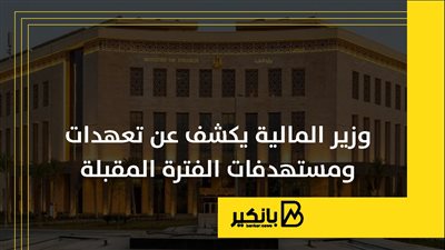 وزير المالية يكشف عن تعهدات ومستهدفات الفترة المقبلة