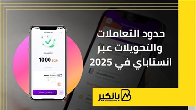 حدود التعاملات والتحويلات عبر انستاباي في 2025