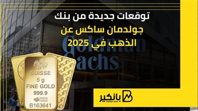 توقعات جديدة من بنك جولدمان ساكس عن الذهب في 2025