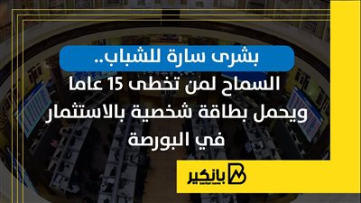 بشرى سارة للشباب.. السماح لمن تخطى 15 عاما ويحمل بطاقة شخصية بالاستثمار في البورصة
