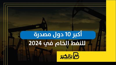 أكبر 10 دول مصدرة للنفط الخام في 2024
