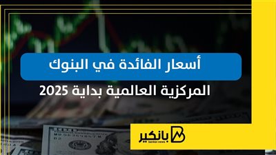 أسعار الفائدة في البنوك المركزية العالمية بداية 2025 | إنفوجراف