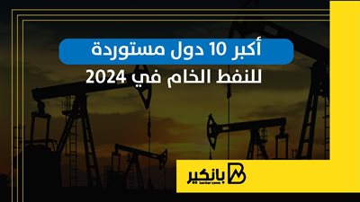 أكبر 10 دول مستوردة للنفط الخام في 2024 | إنفوجراف