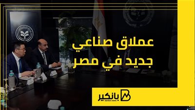 عملاق صناعي جديد في مصر | إنفوجراف