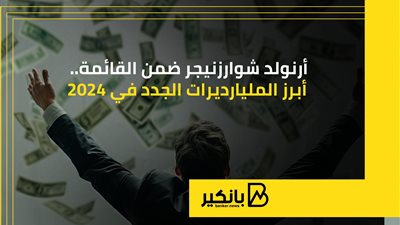 أرنولد شوارزنيجر ضمن القائمة.. أبرز المليارديرات الجدد في 2024 | إنفوجراف