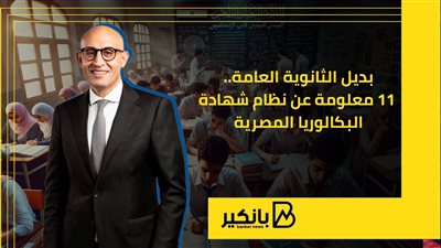 بديل الثانوية العامة.. 11 معلومة عن نظام شهادة البكالوريا المصرية