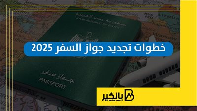 خطوات تجديد جواز السفر 2025 | إنفوجراف
