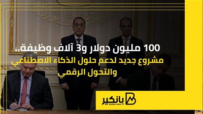 100 مليون دولار و3 آلاف وظيفة.. مشروع جديد لدعم حلول الذكاء الاصطناعي والتحول الرقمي